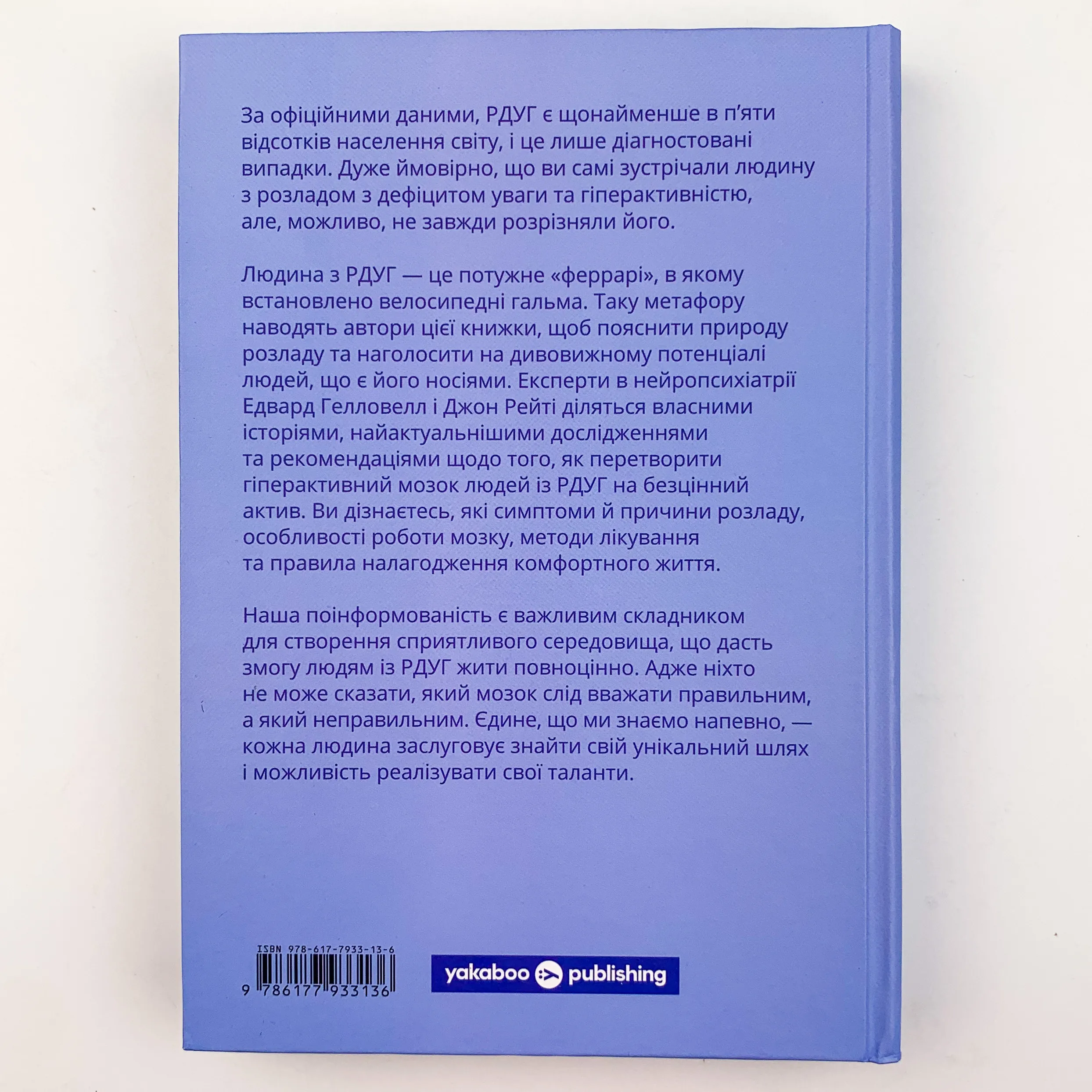 РДУГ: перезавантаження. Ефективні стратегії для повноцінного життя з розладом дефіциту уваги та гіперактивності в дітей і дорослих. Автор — Джон Рейті, Едвард Гелловел. 
