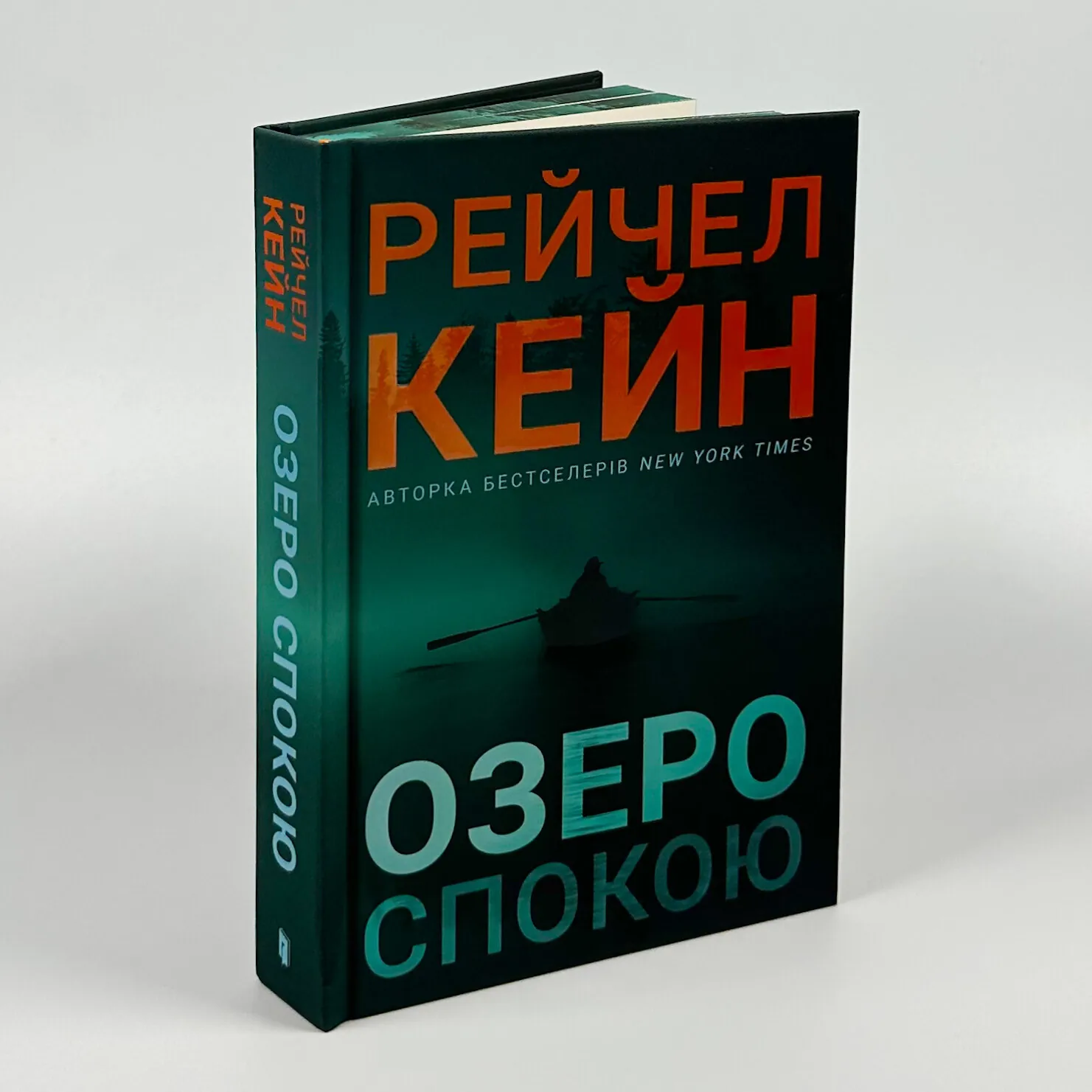 Озеро спокою (Limited edition). Автор — Рейчел Кейн. 