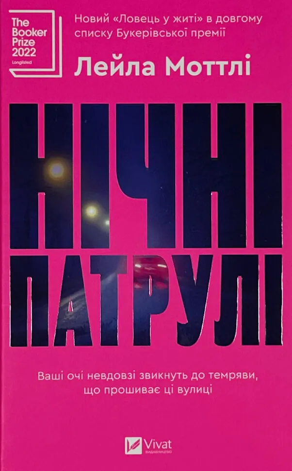 Нічні патрулі. Автор — Лейла Моттлі. Обкладинка — Тверда