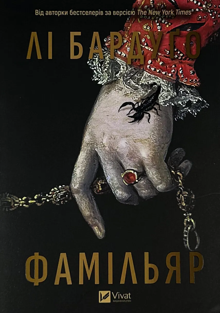 Фамільяр (художній зріз)