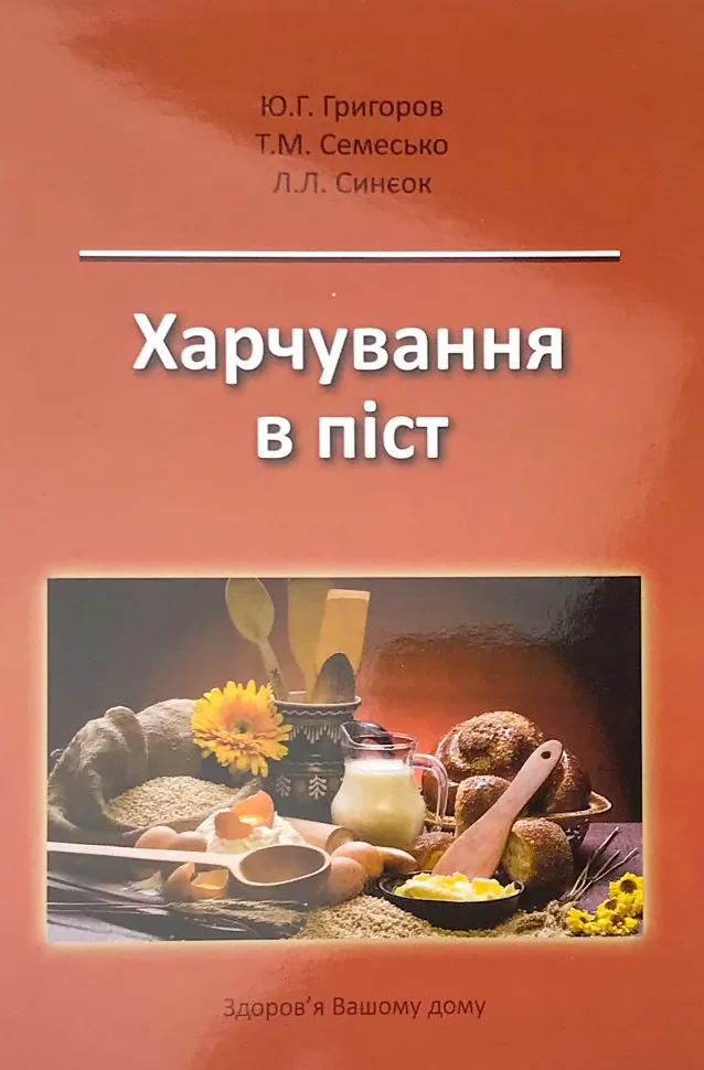 Харчування в піст. Автор — Григоров Ю.Г., Семесько Т.М.. Обкладинка — м'яка