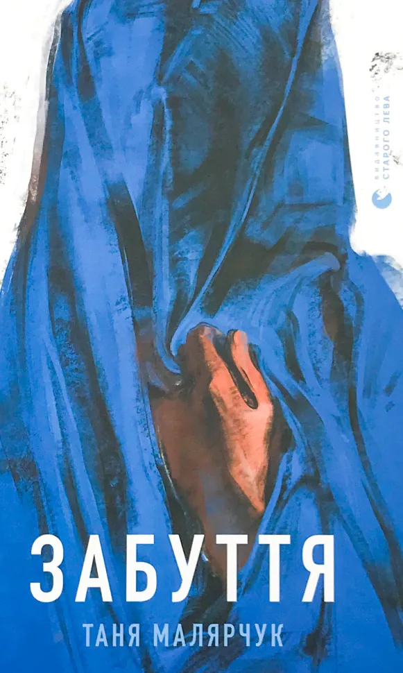 Забуття. Автор — Таня Малярчук. Обложка — твердая