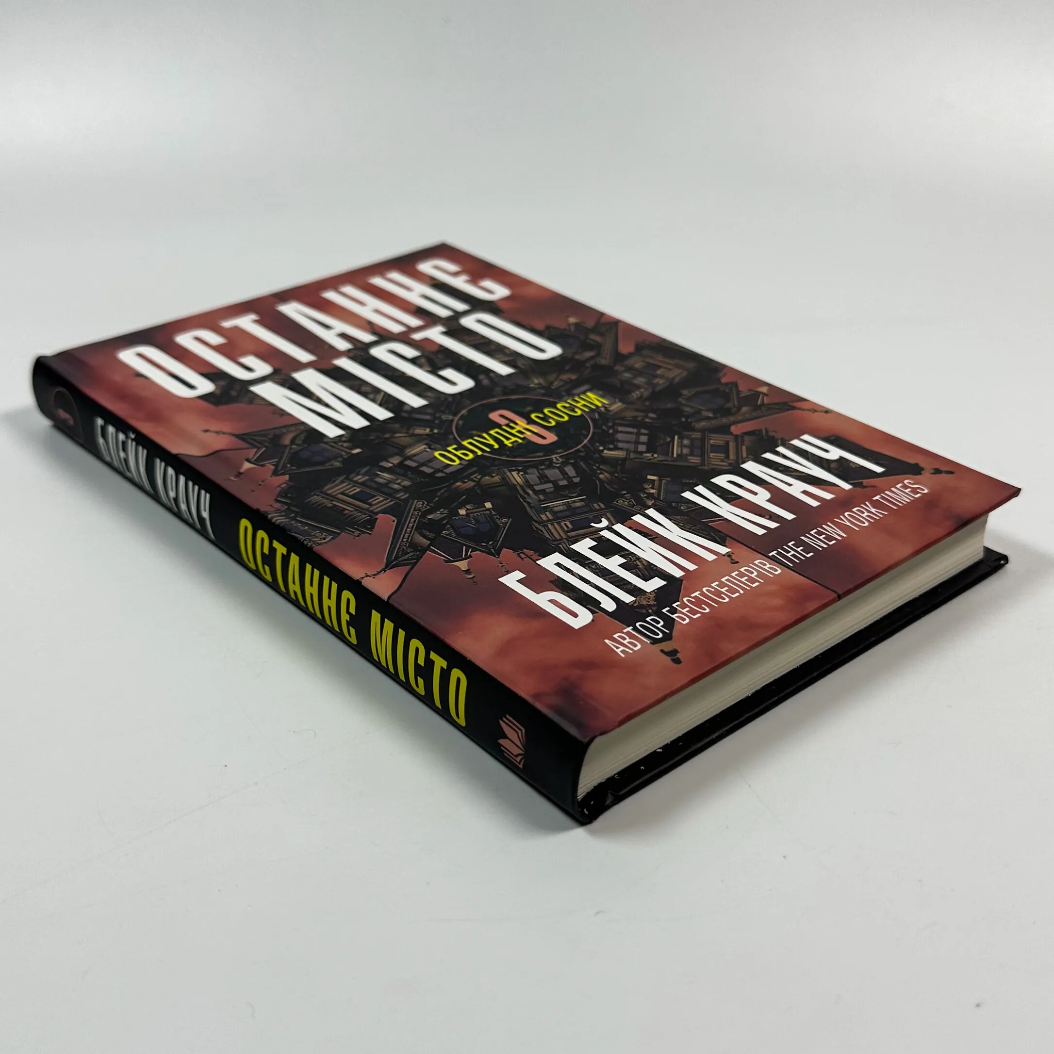 Останнє місто. Книга 3. Автор — Блейк Крауч. 