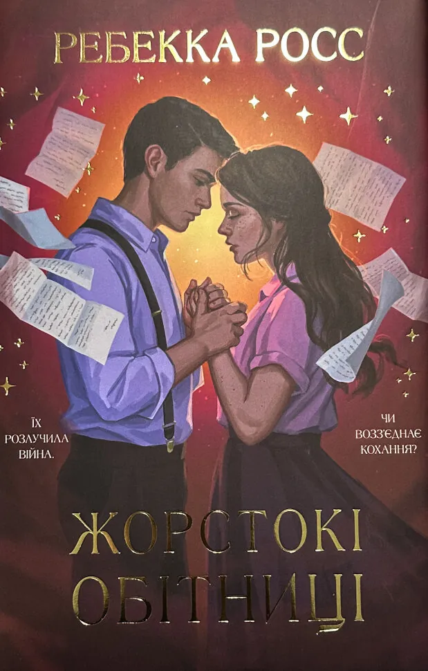 Жорстокі обітниці. Книга 2 . Автор — Ребекка Росс. Обкладинка — Тверда