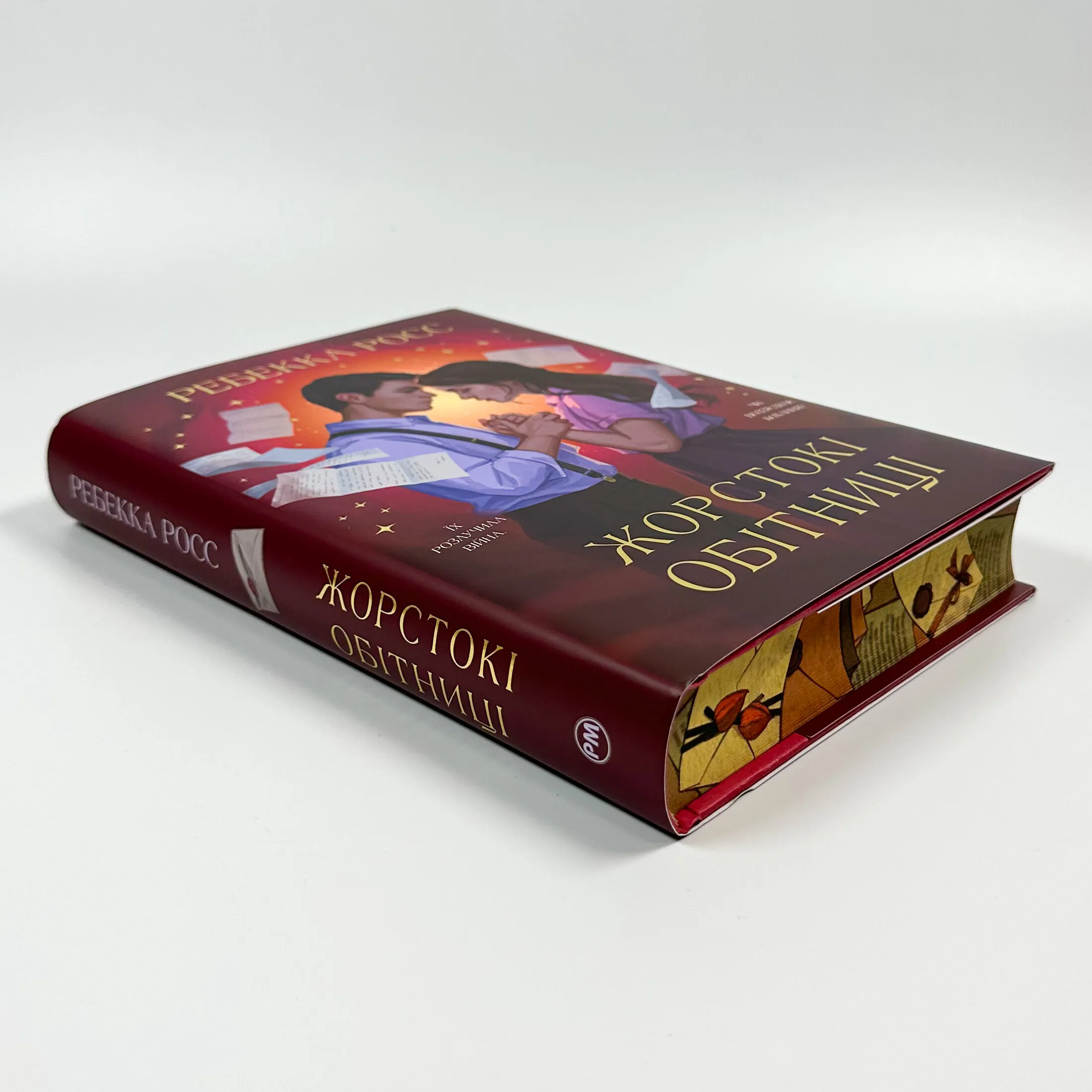 Жорстокі обітниці. Книга 2 