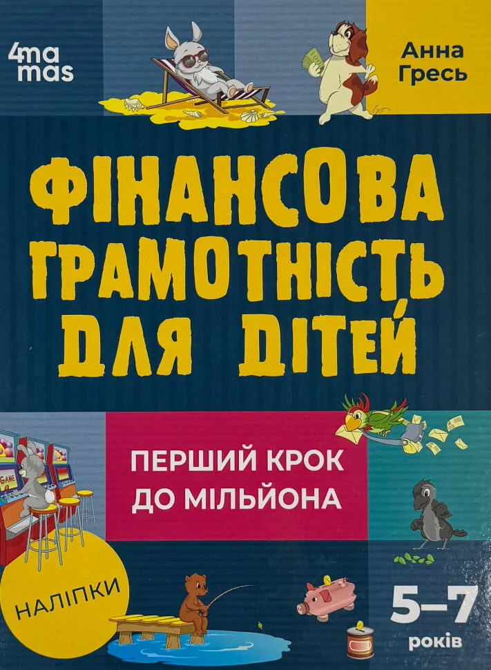 Фінансова грамотність для дітей. 5–7 років. Перший крок до мільйона. Автор — Анна Гресь. Обложка — твердий