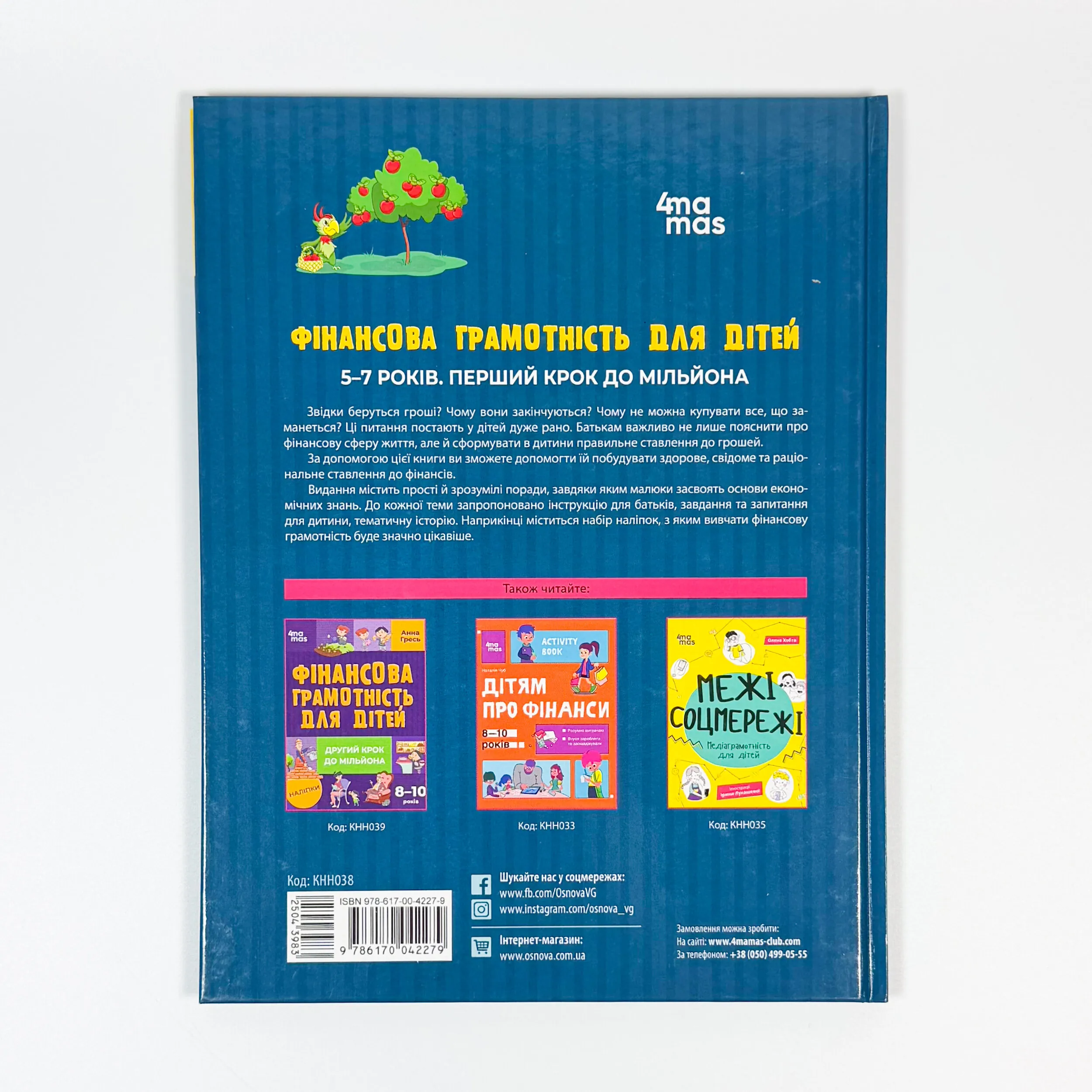 Фінансова грамотність для дітей. 5–7 років. Перший крок до мільйона. Автор — Анна Гресь. 