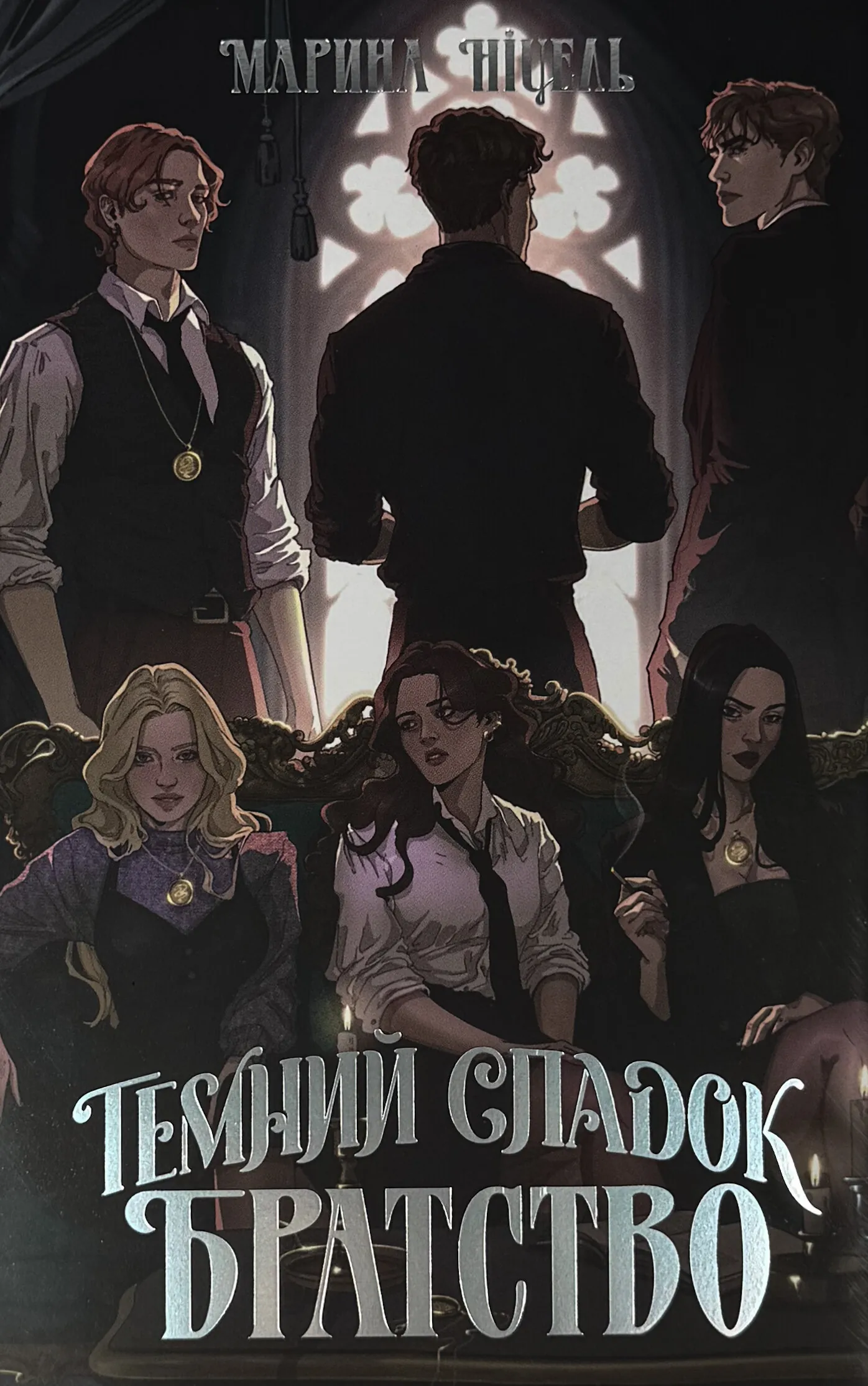 Темний спадок. Братство