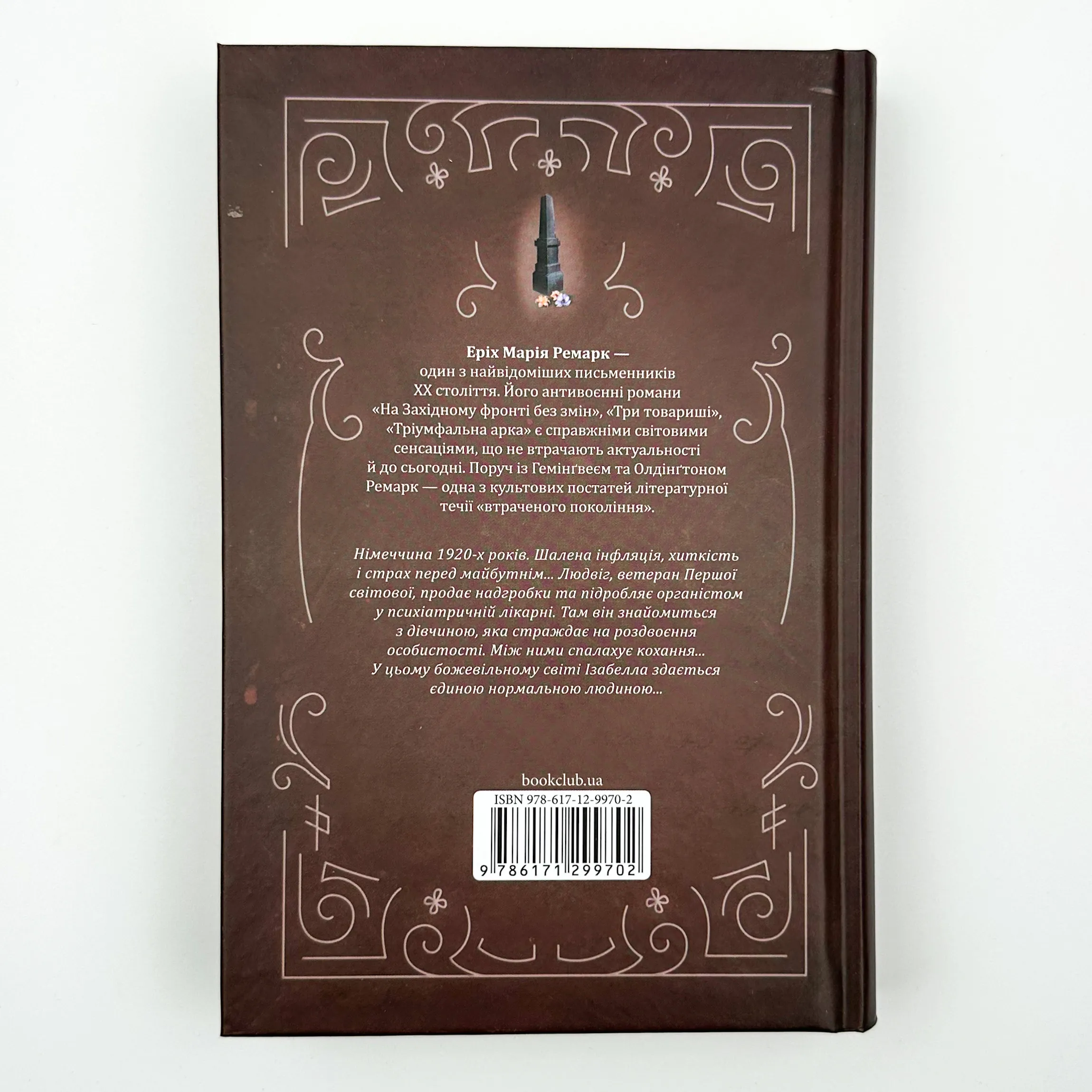 Чорний обеліск. Автор — Эрих Мария Ремарк. 