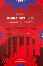 Вища вірність. Правда, брехня і лідерство