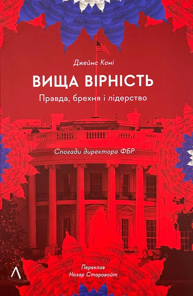 Вища вірність. Правда, брехня і лідерство. Автор — Джеймс Комі. Обкладинка — М'яка