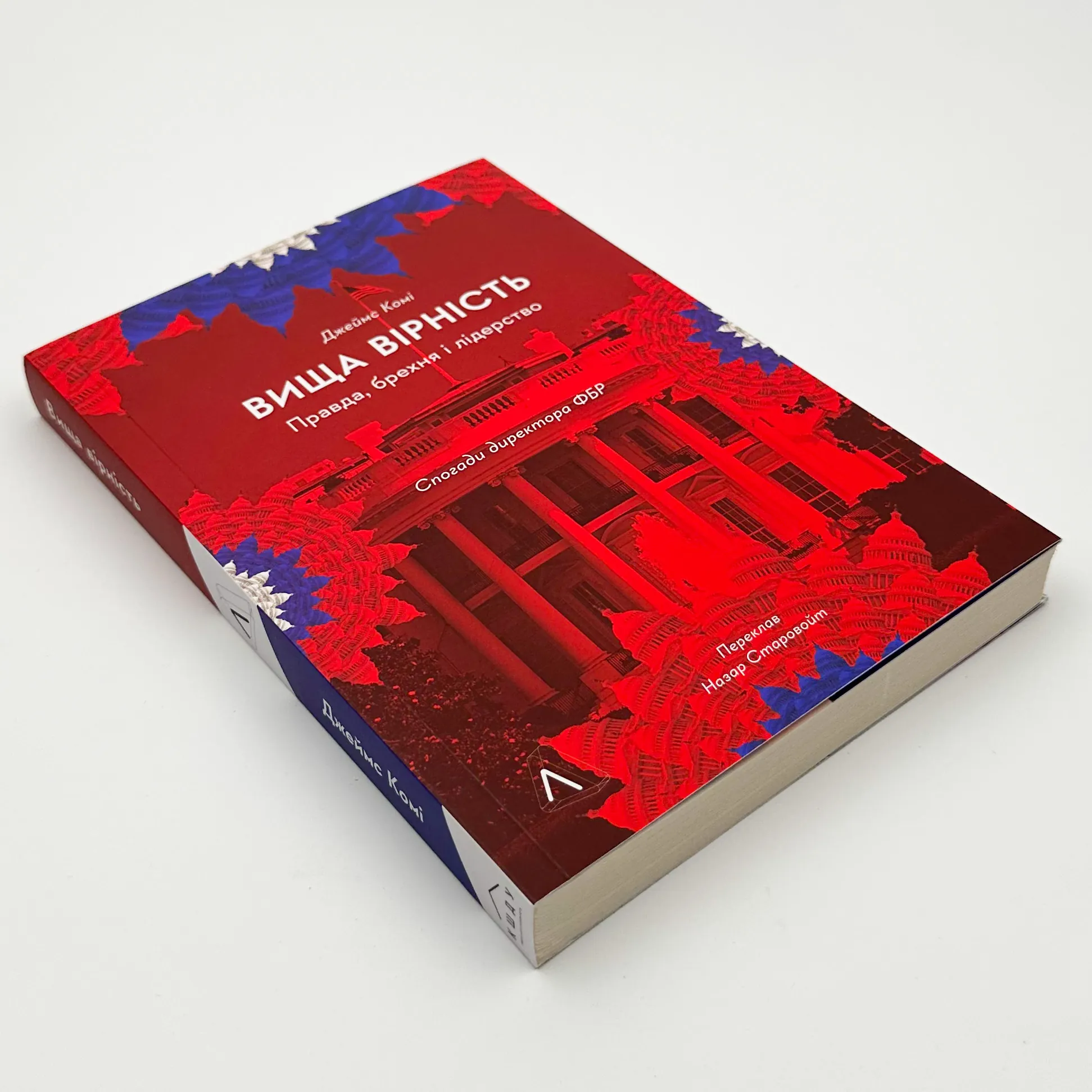 Вища вірність. Правда, брехня і лідерство