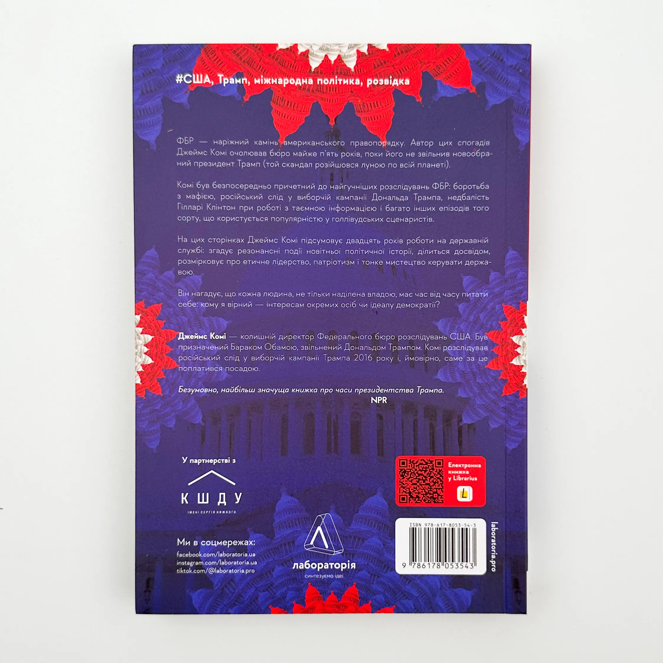 Вища вірність. Правда, брехня і лідерство. Автор — Джеймс Комі. 