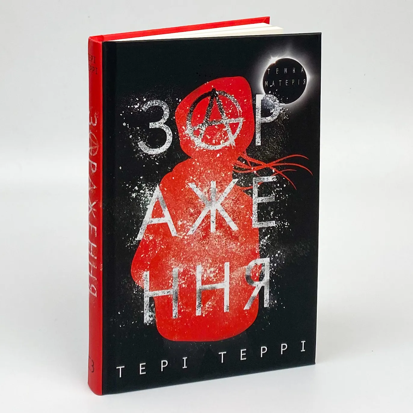 Темна матерія. Зараження. Автор — Тери Терри. 