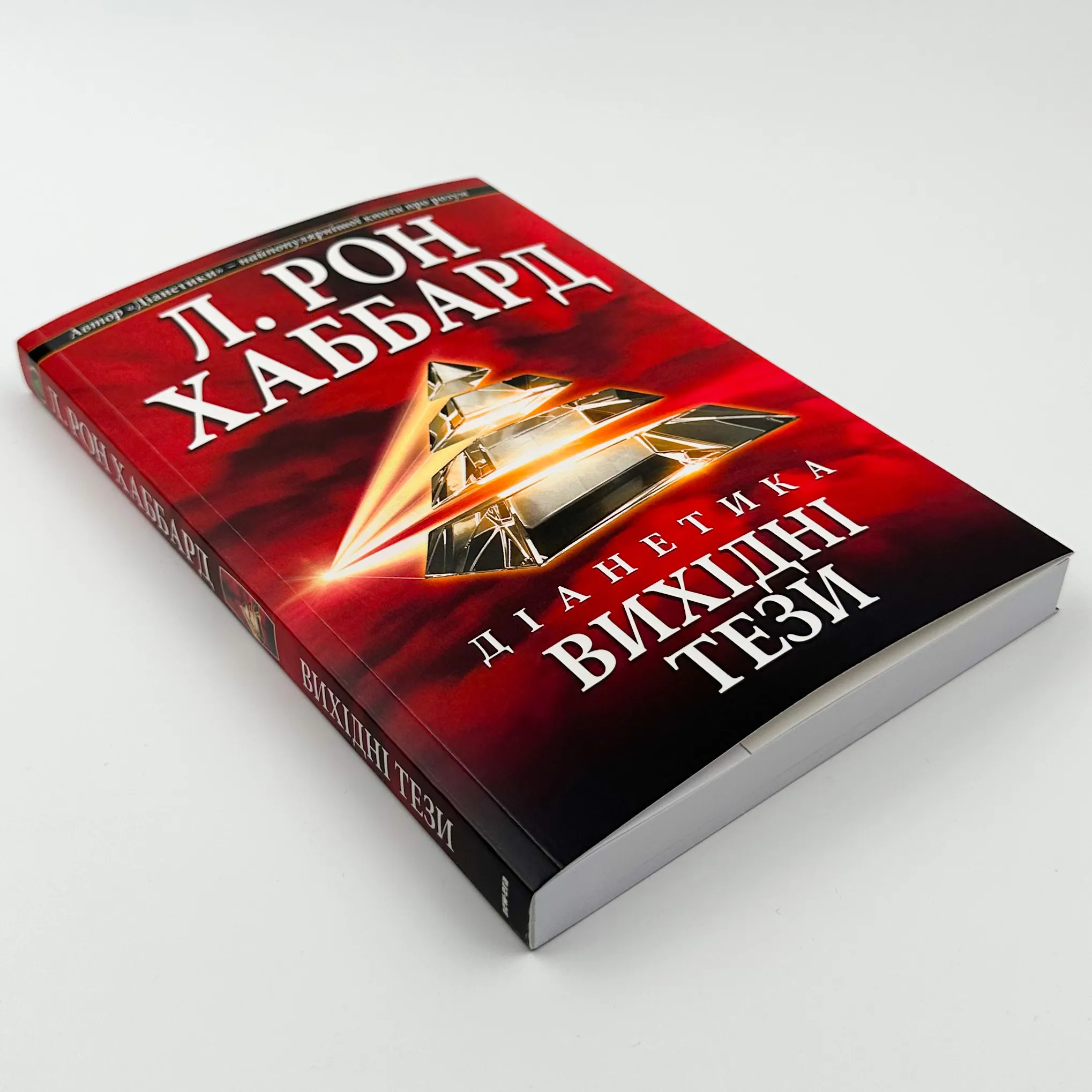 Діанетика. Вихідні тези