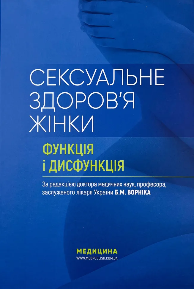 Сексуальне здоров’я жінки: функція і дисфункція. Автор — Б.М Ворнік, Т.Ф Татарчук. Обкладинка — Тверда