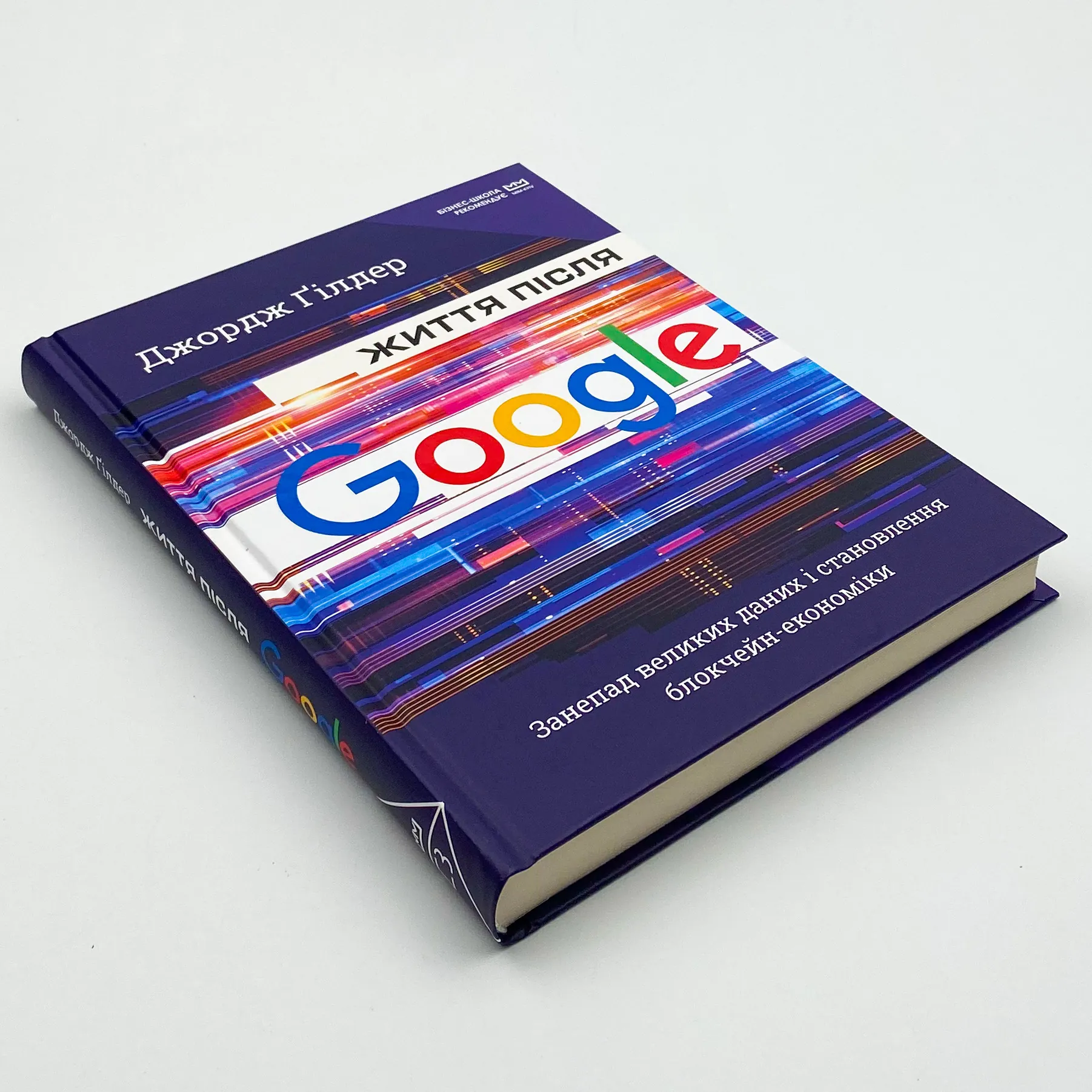 Життя після Google. Занепад великих даних і становлення блокчейн-економіки. Автор — Джордж Гилдер. 