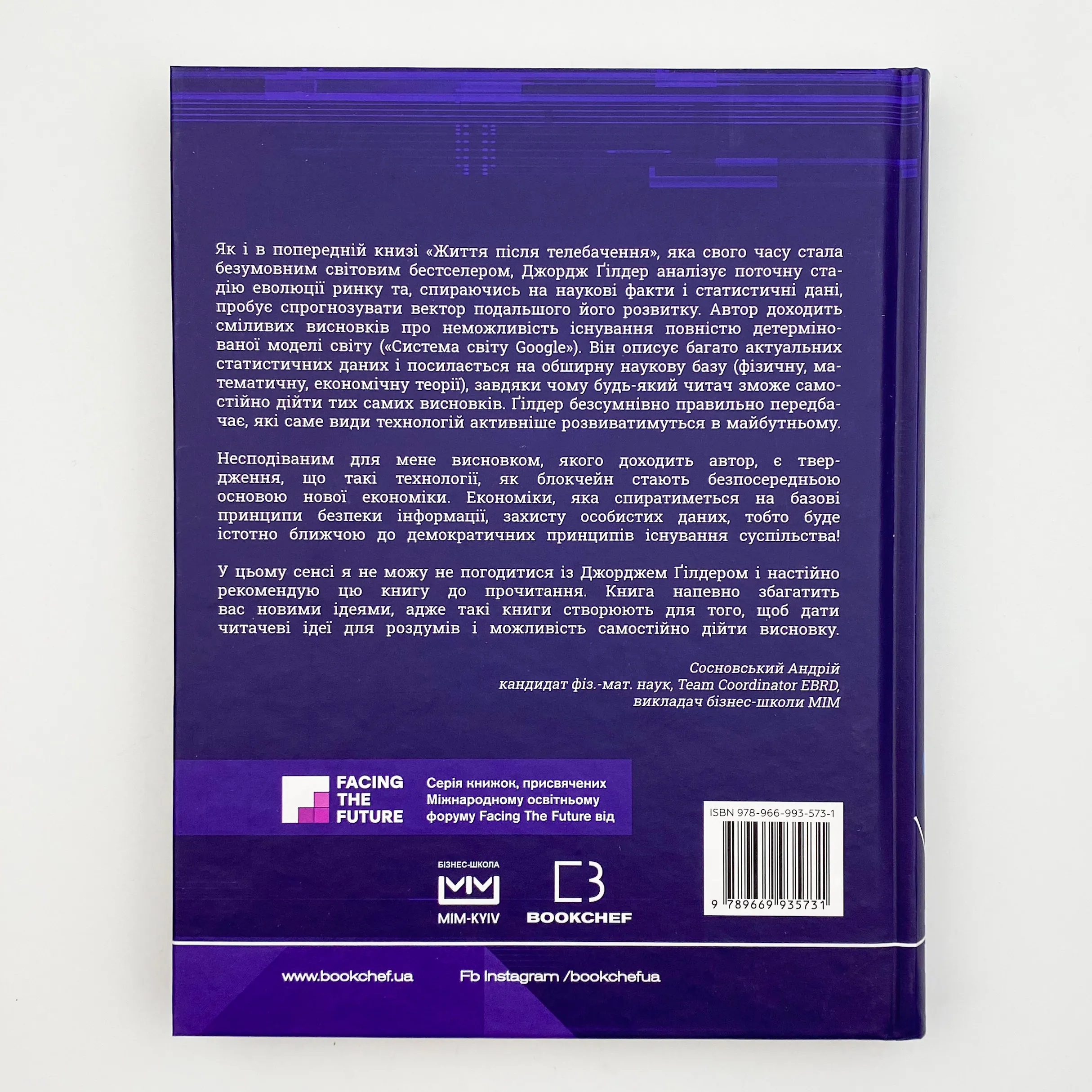 Життя після Google. Занепад великих даних і становлення блокчейн-економіки. Автор — Джордж Гилдер. 