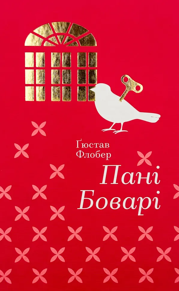 Пані Боварі. Автор — Гюстав ФЛОБЕР. Обкладинка — Тверда