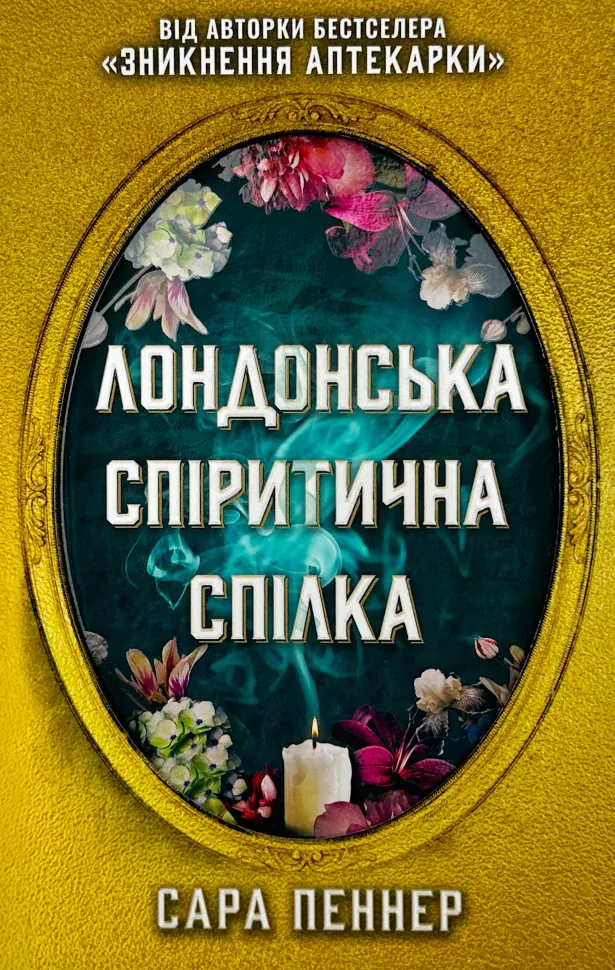 Лондонська спіритична спілка (Limited edition). Автор — Сара Пеннер. Обкладинка — Суперобкладинка