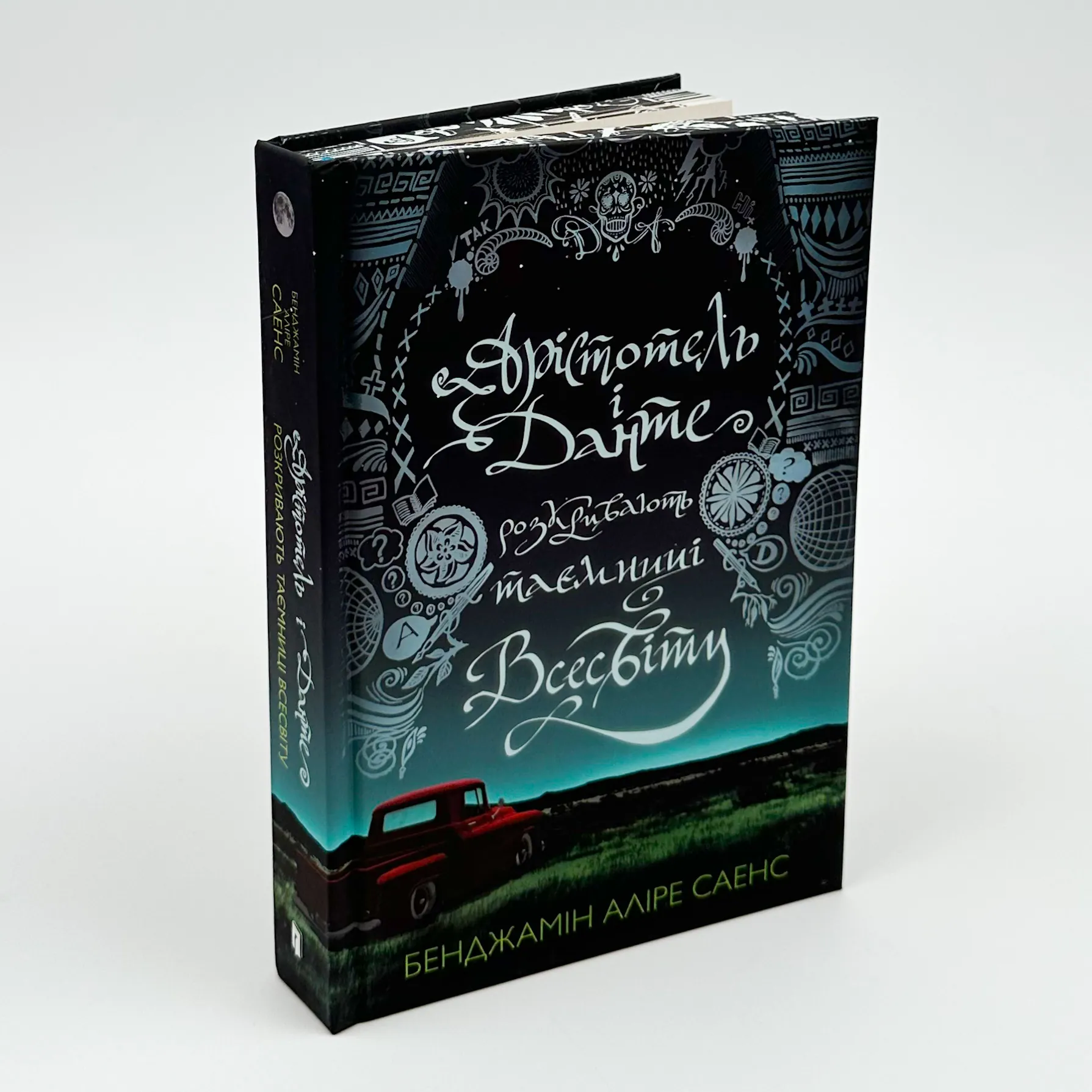 Арістотель і Данте розкривають таємниці всесвіту (Limited Edition). Автор — Бенджамін Аліре Саенс. 
