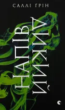 Напівдикий. Книга 2