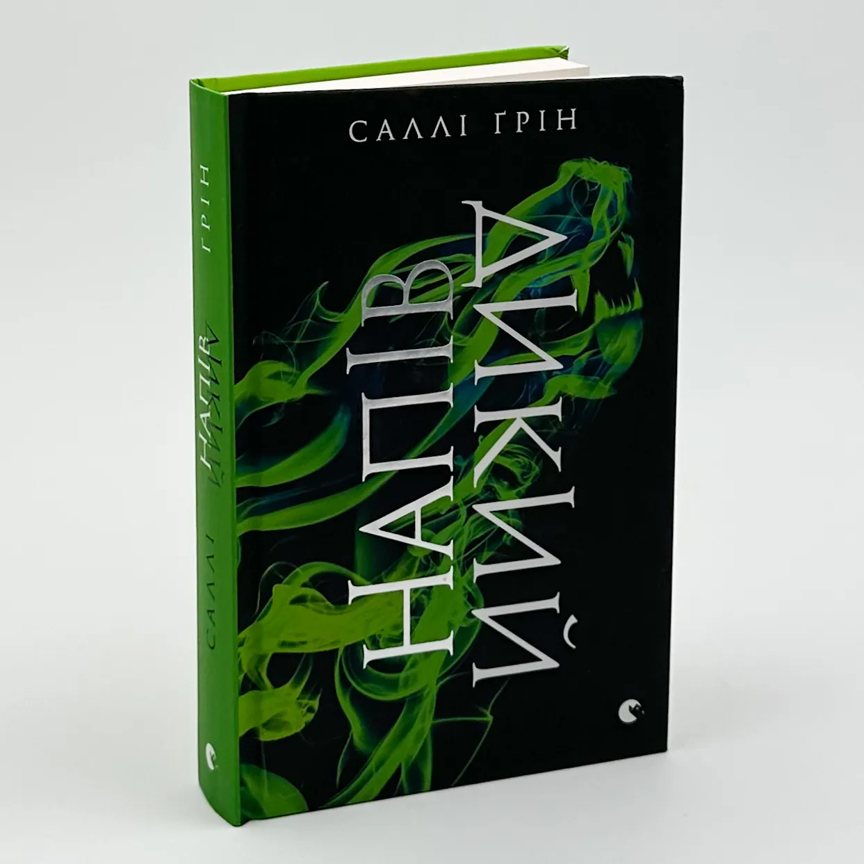 Напівдикий. Книга 2. Автор — Саллі Ґрін. 