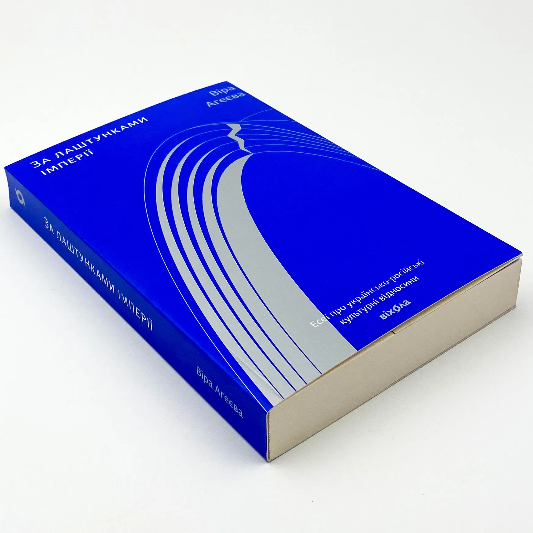 За лаштунками імперії. Автор — Віра Агеєва. 