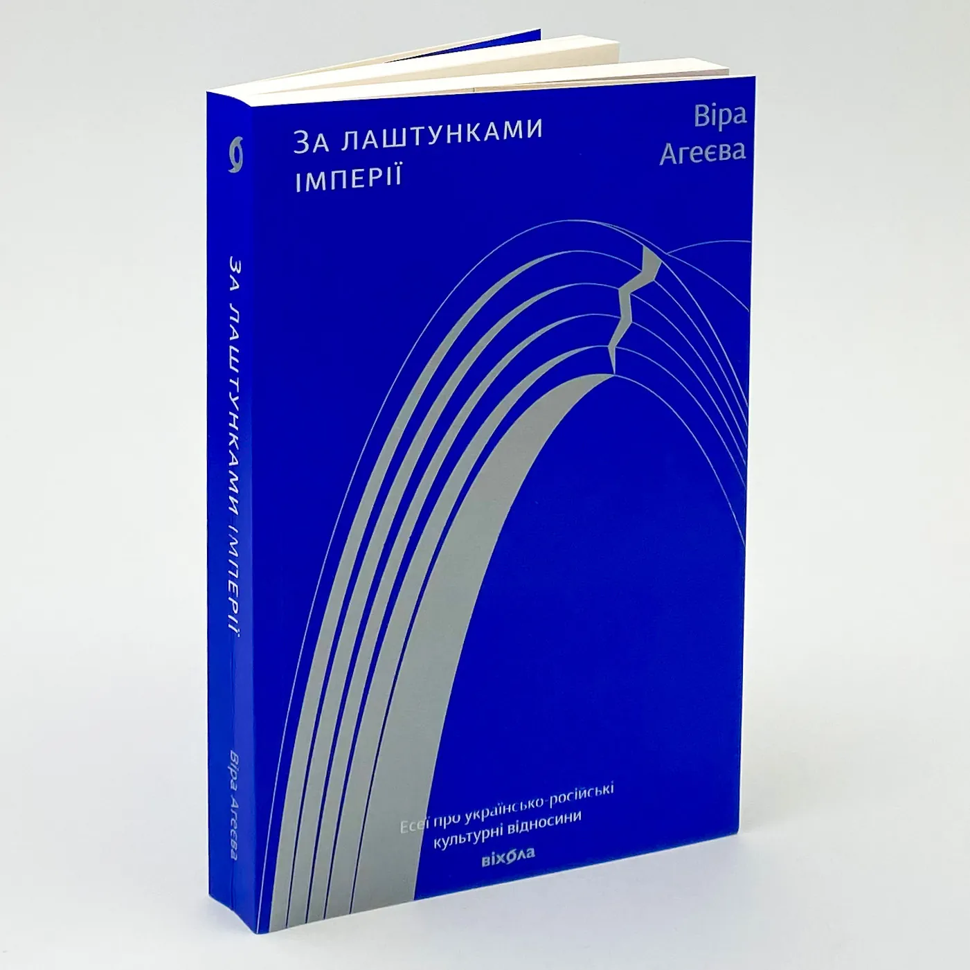За лаштунками імперії. Автор — Віра Агеєва. 