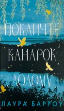 Покличте канарок додому