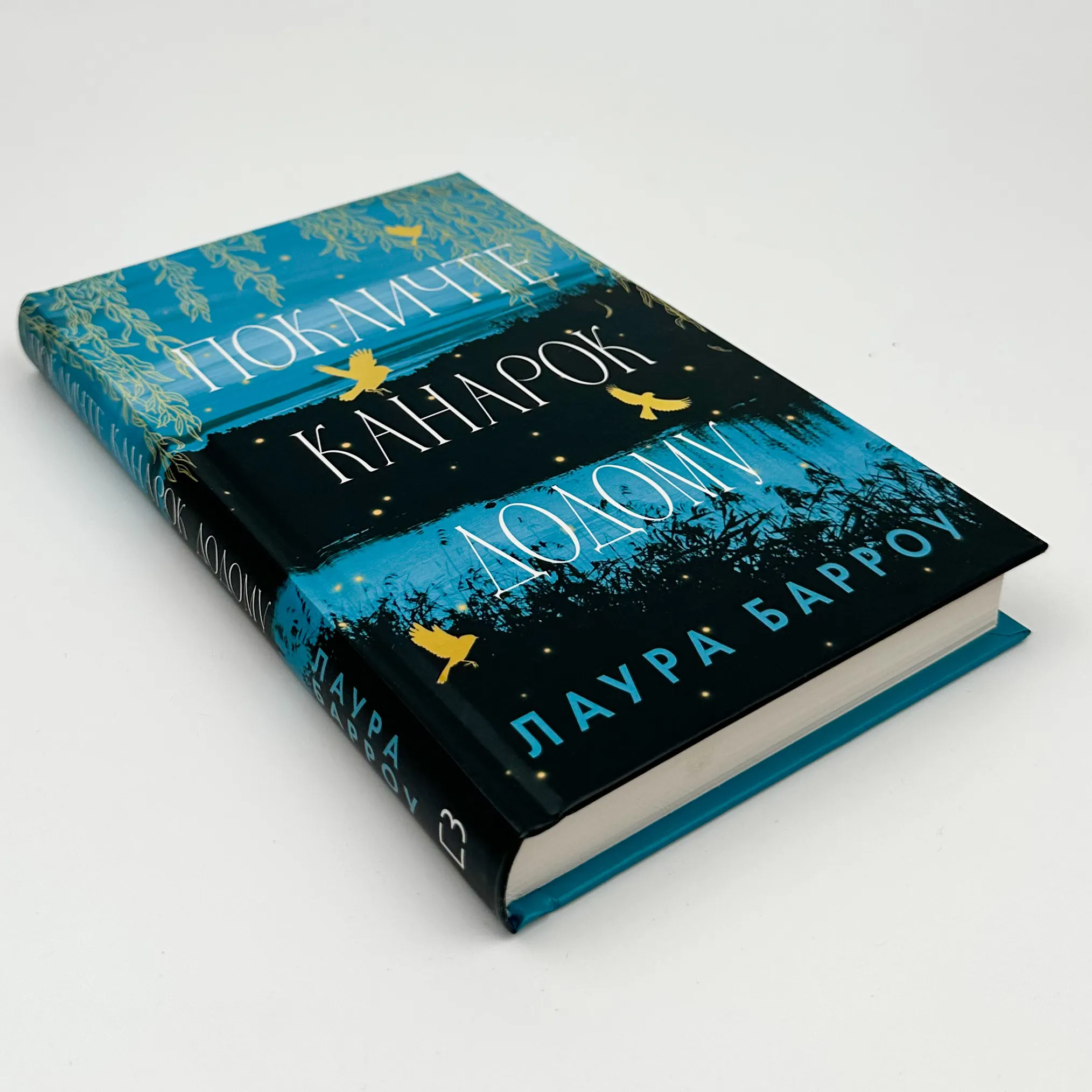 Покличте канарок додому