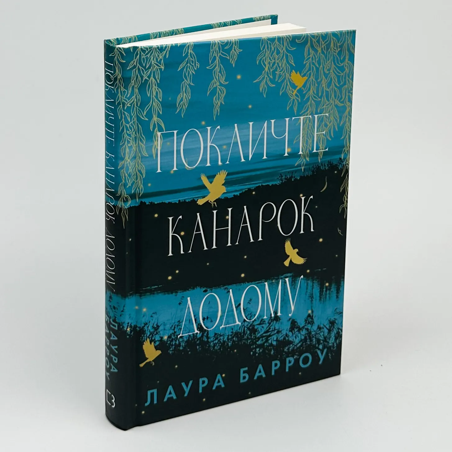 Покличте канарок додому. Автор — Лора Барроу. 