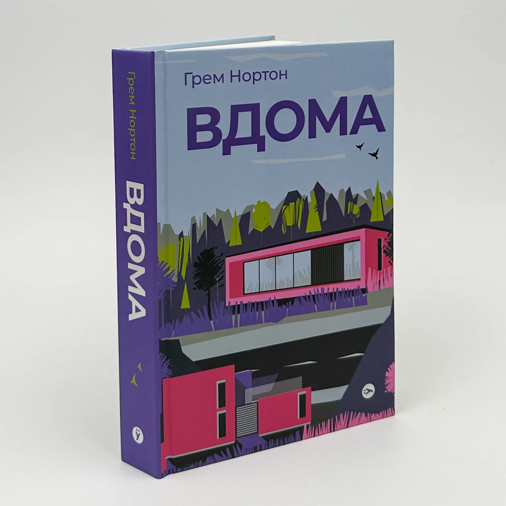 Вдома. Автор — Грем Нортон. 