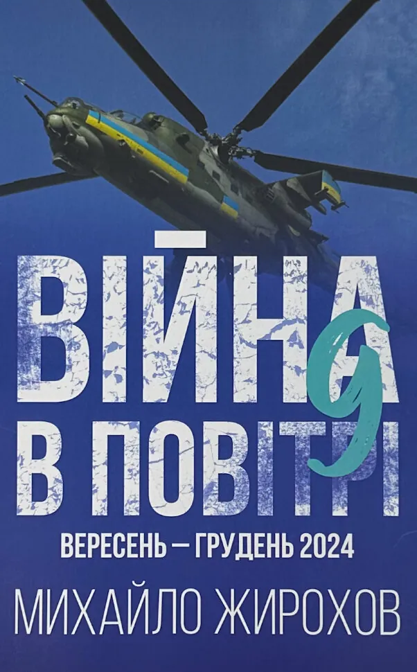 Війна в повітрі 9. Вересень-грудень 2024 . Автор — Михайло Жирохов. Обкладинка — М'яка