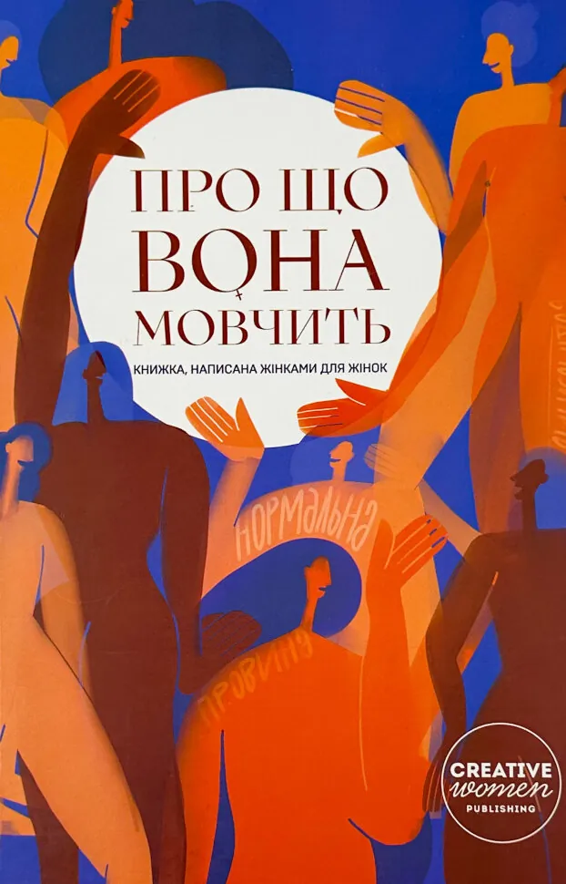 Про що вона мовчить. Автор — Гаська Шиян, Євгенія Кузнєцова. Обложка — твердая