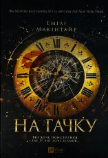 На гачку (Неказкова історія #1)