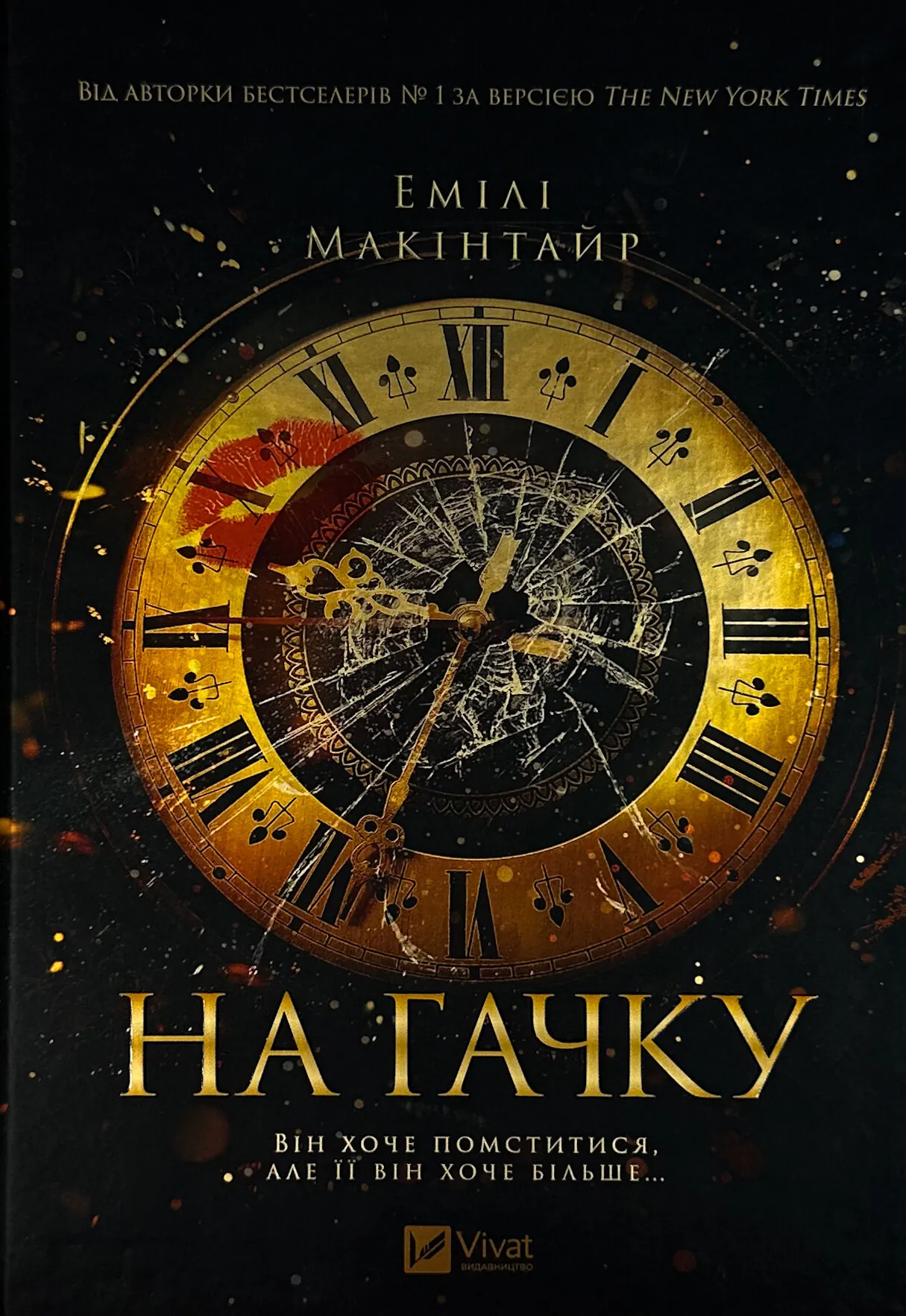 На гачку (Неказкова історія #1)