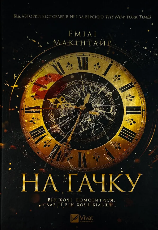 На гачку (Неказкова історія #1). Автор — Емілі Макінтайр. Обложка — твердая