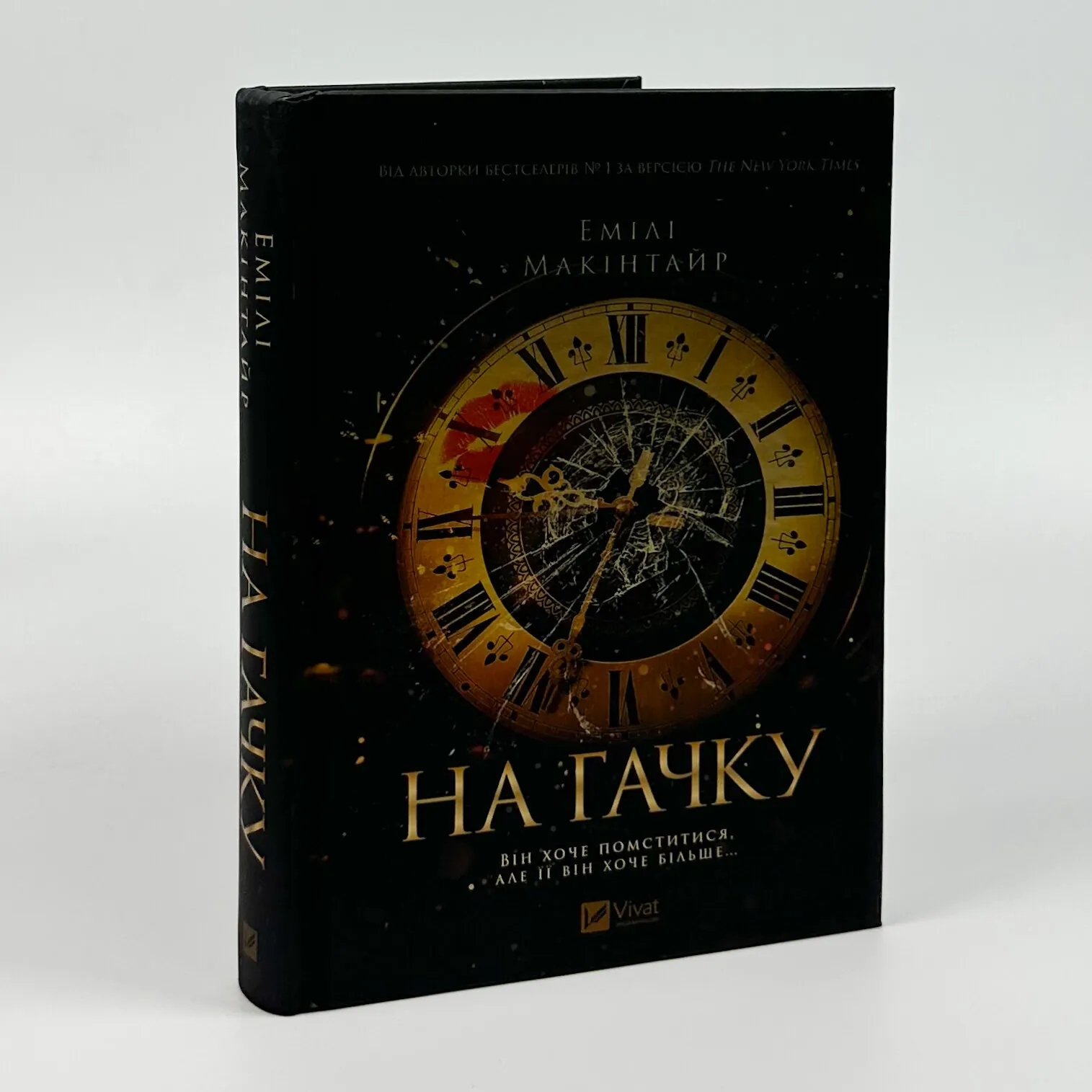 На гачку (Неказкова історія #1). Автор — Емілі Макінтайр. 