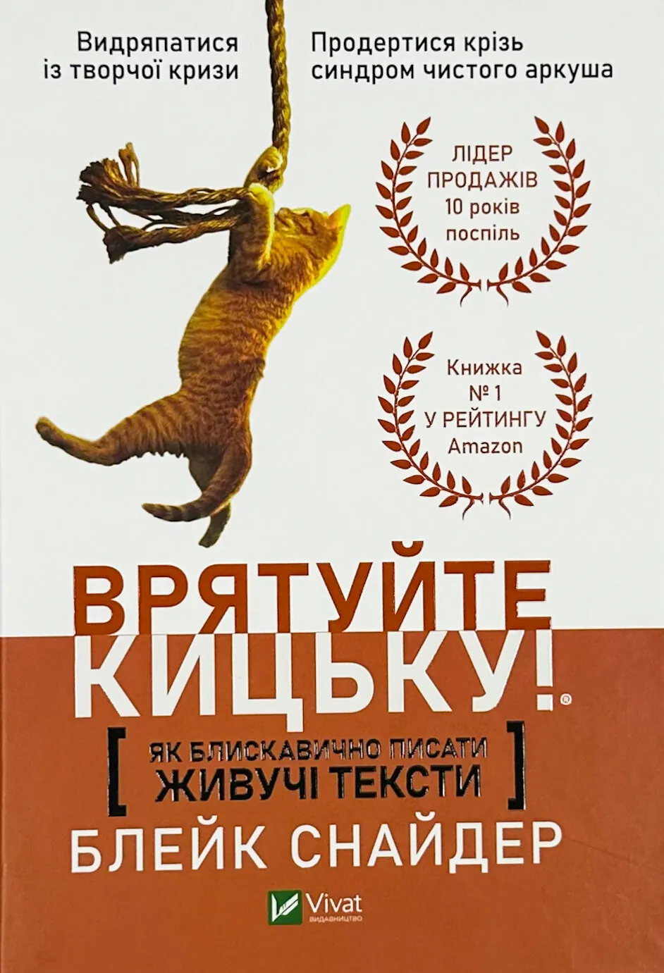 Врятуйте кицьку! Як блискавично писати живучі тексти