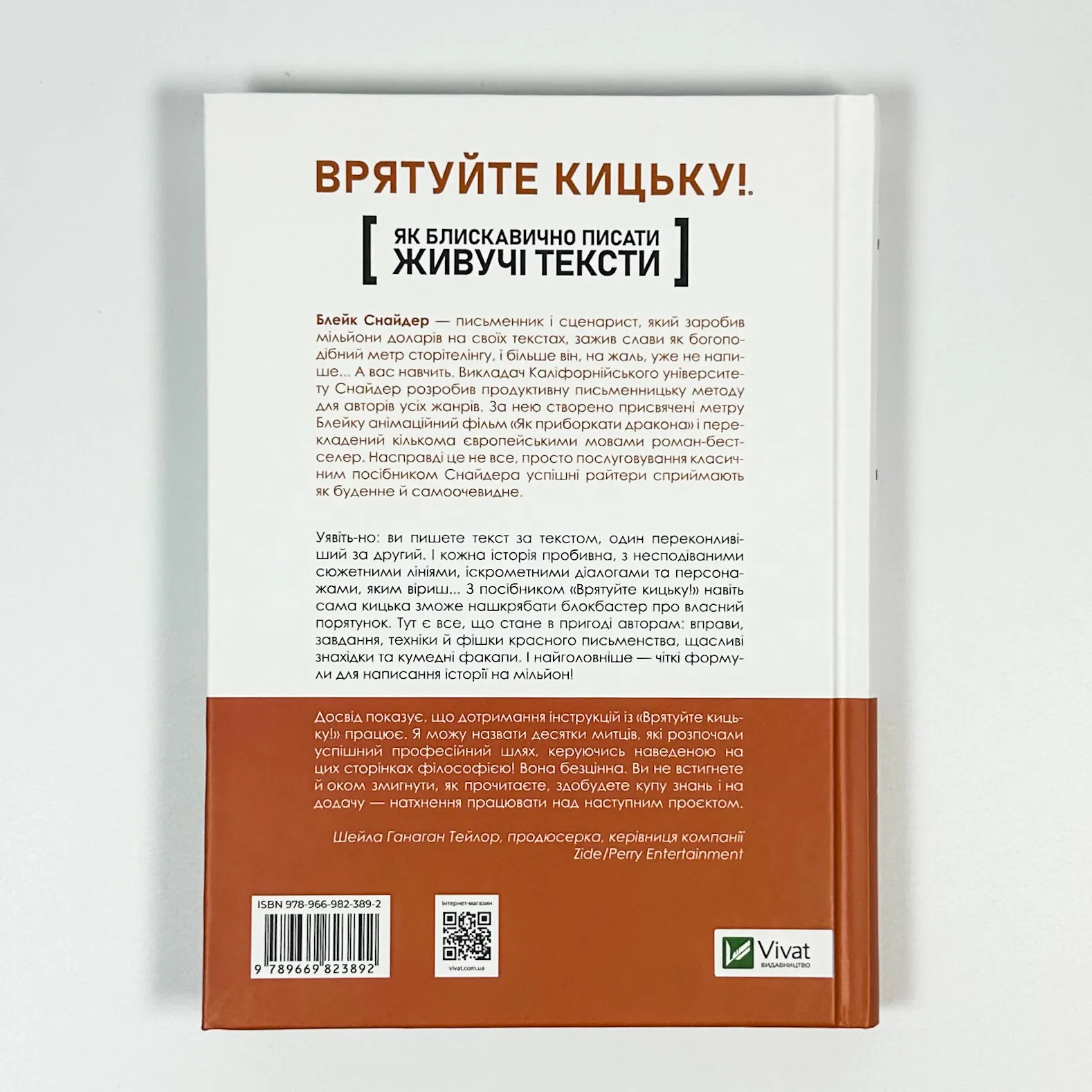 Врятуйте кицьку! Як блискавично писати живучі тексти. Автор — Снайдер Блейк. 