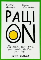 РаціON. Як їжа впливає на нас, а ми на неї