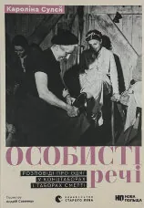 Особисті речі. Розповіді про одяг у концтаборах і таборах смерті