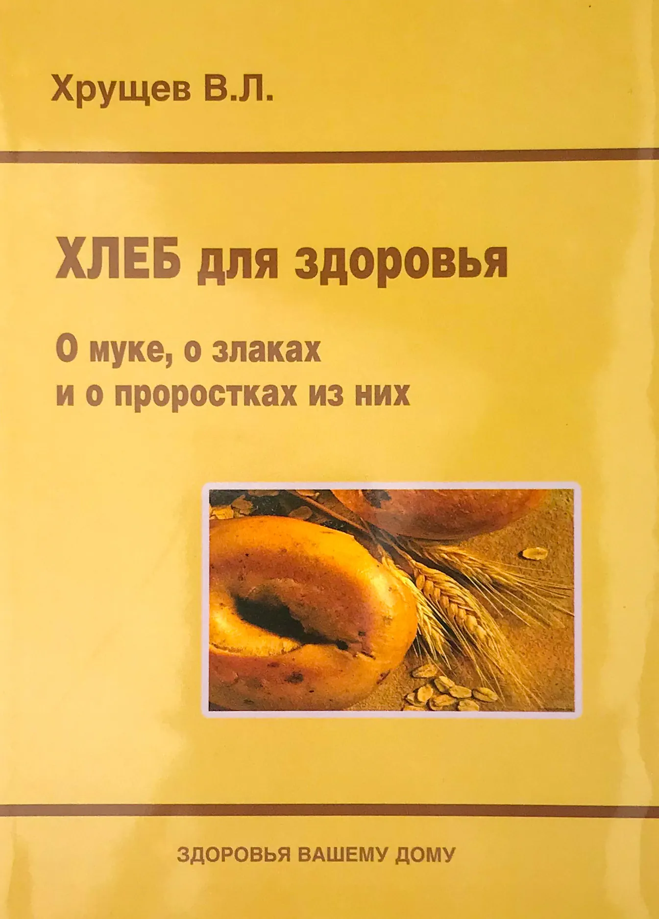 Хлеб для здоровья. О муке, о злаках и о проростках из них