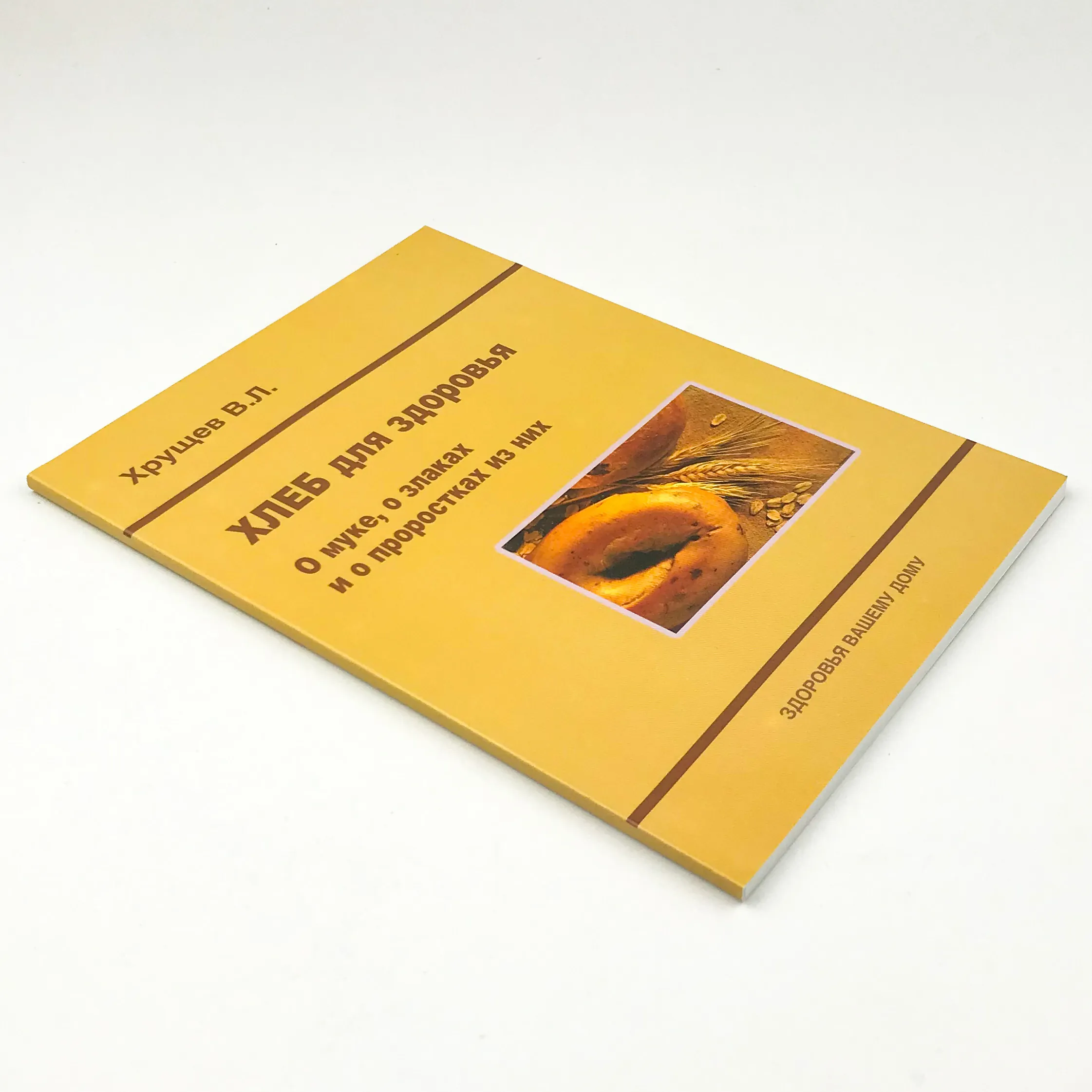 Хлеб для здоровья. О муке, о злаках и о проростках из них