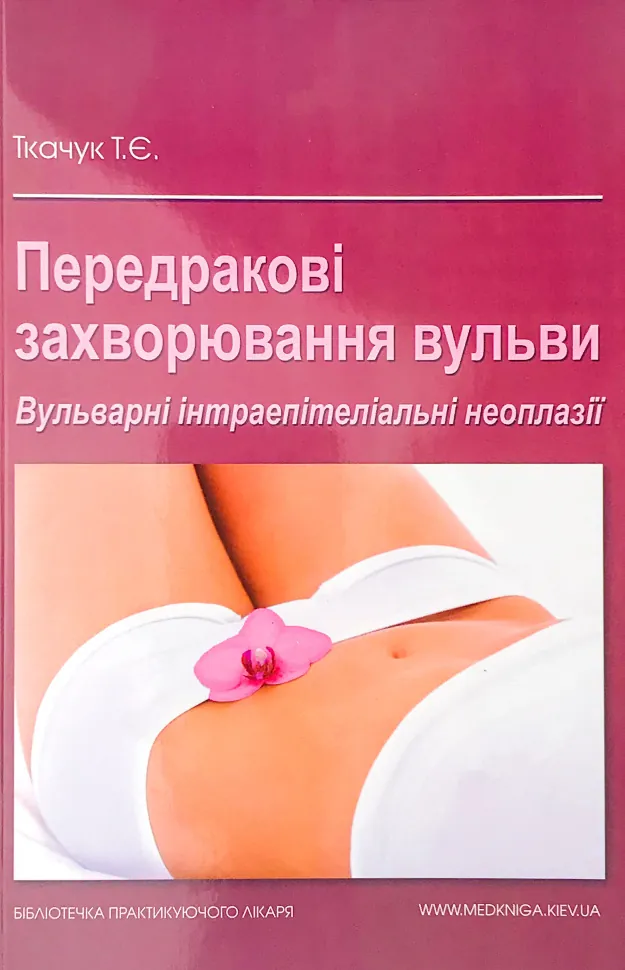 Передракові захворювання вульви. Вульварні інтраепітеліальні неоплазії. Автор — Ткачук Т.Є.. Обкладинка — м'яка