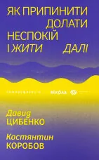 Як припинити долати неспокій і жити далі