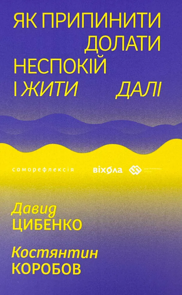 Як припинити долати неспокій і жити далі. Обкладинка — З клапанами