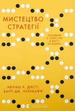 Мистецтво стратегії