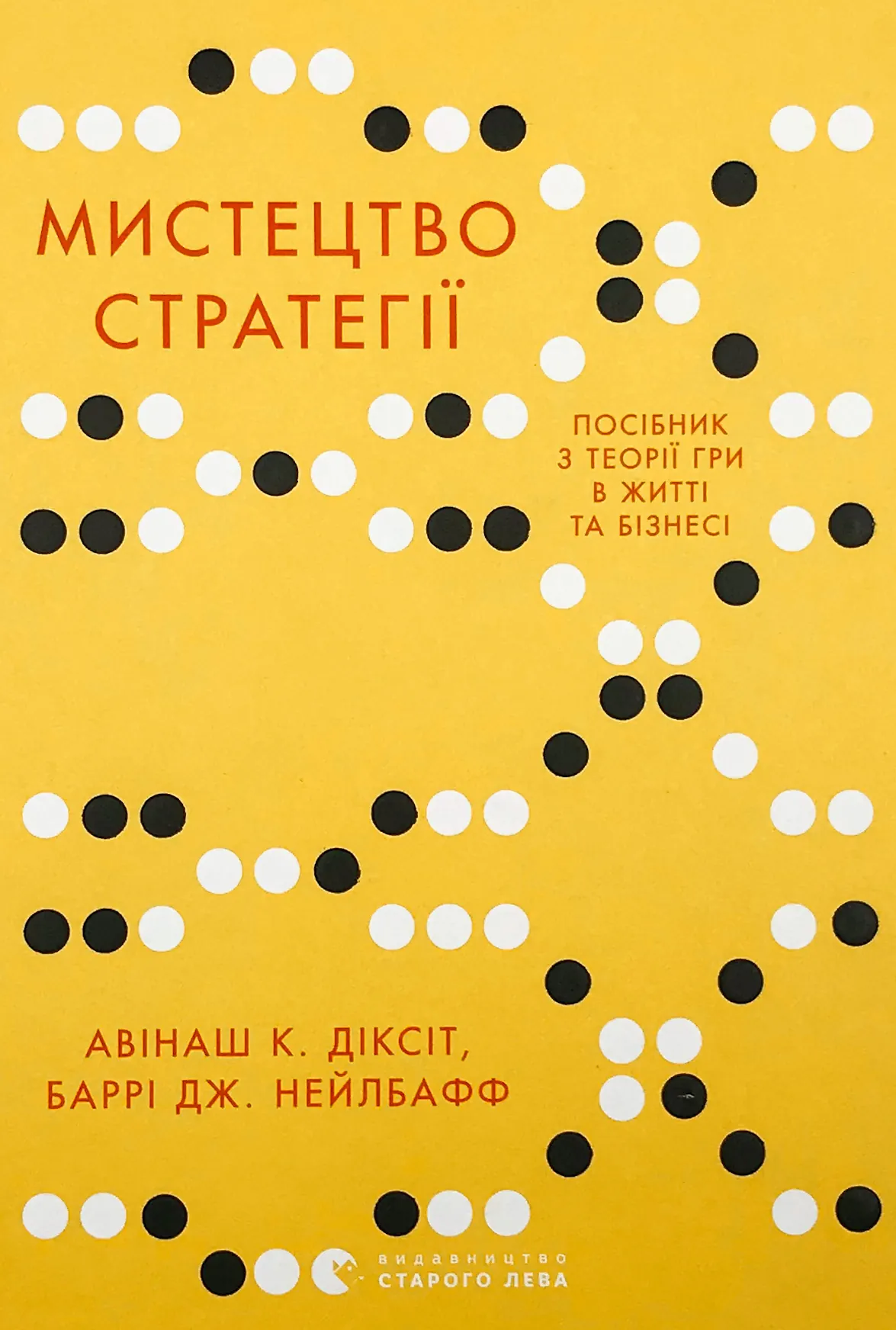 Мистецтво стратегії